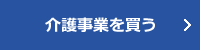 介護事業を買う