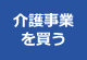 介護事業を買う
