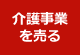 介護事業を売る